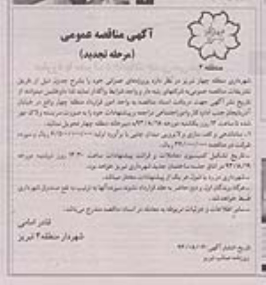 آگهی تجدید مناقصه عمومی , مناقصه ساماندهی و کف سازی و لایروبی میدان 