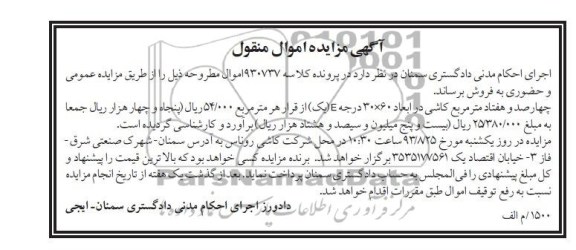 مزایده اموال منقول , مزایده اموال منقول چهارصد و هفتاد متر مربع کاشی