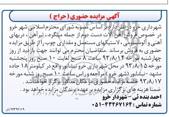 آگهی مزایده حضوری,مزایده فروش آهن آلات