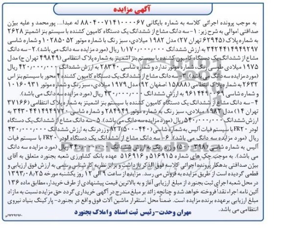 مزایده , مزایده سه دانگ مشاع از ششدانگ یک دستگاه کامیون کشنده