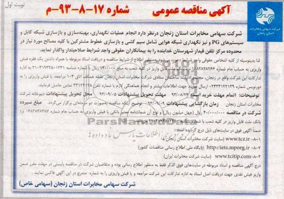 آگهی مناقصه عمومی,مناقصه عملیات نگهداری , بهینه سازی و بازسازی شبکه کابل 