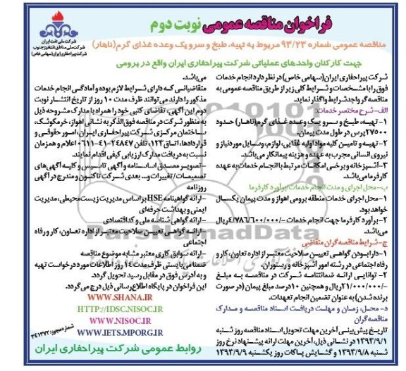 فراخوان مناقصه عمومی , فراخوان مناقصه مربوط به تهیه ، طبخ و سرو یک وعده غذای گرم 