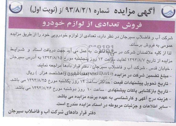 مزایده , مزایده تعدادی از لوازم خودرو