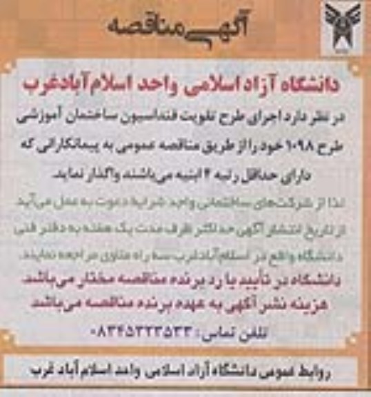 آگهی مناقصه , مناقصه اجرای طرح تقویت فنداسیون ساختمان آموزشی 