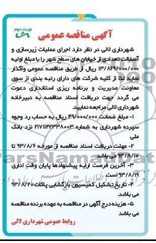 مناقصه عمومی , مناقصه عمومی زیرسازی و آسفالت
