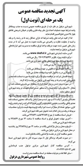 تجدید مناقصه عمومی یک مرحله ای, مناقصه عملیات احداث پل عابر پیاده فلزی