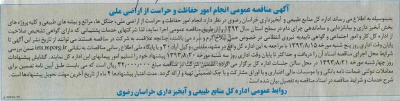 آگهی مناقصه عمومی, مناقصه انجام امور حفاظت و حراست از اراضی ملی