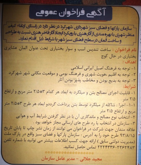 آگهی فراخوان عمومی,مناقصه  ساخت تندیس اسب و سوار بختیاری 