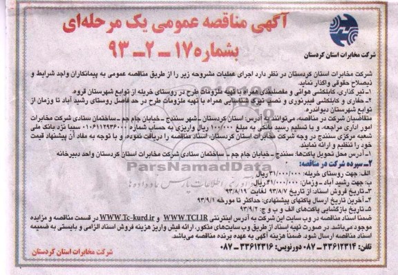 مناقصه عمومی دو مرحله ای , مناقصه عمومی عملیات پروژه های کابل کشی و کابل های خاکی