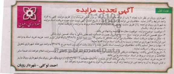 آگهی تجدید  مزایده , مزایده واگذاری تعداد 2 باب از غرفه های بازار
