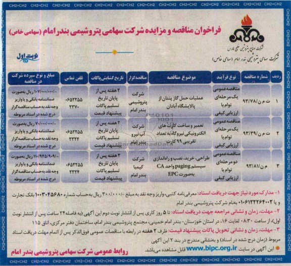 فراخوان مناقصه و مزایده,مناقصه عملیات حمل گاز پنتان از پالایشگاه