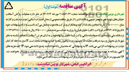 آگهی مناقصه, مناقصه عملیات روکش آسفالت 