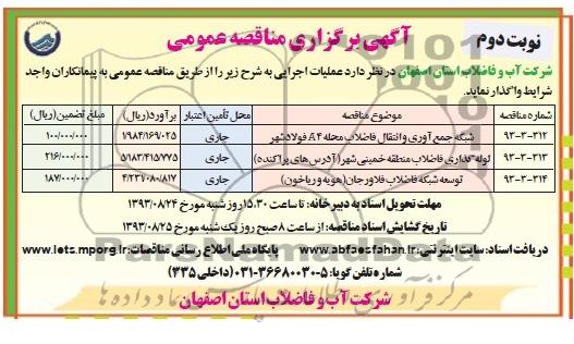 اگهی برگزاری مناقصه عمومی , مناقصه شبکه جمع آوری و انتقال فاضلاب