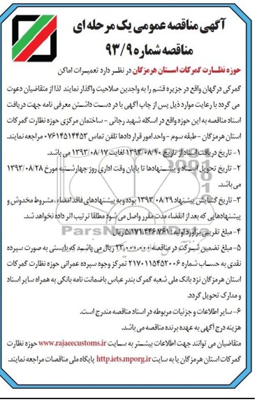 آگهی مناقصه عمومی یک مرحله ای , مناقصه تعمیرات اماکن گمرکی 