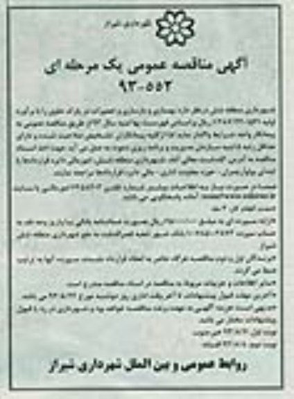 آگهی مناقصه عمومی یک مرحله ای , مناقصه بهسازی و بازسازی و تعمیرات در پارک