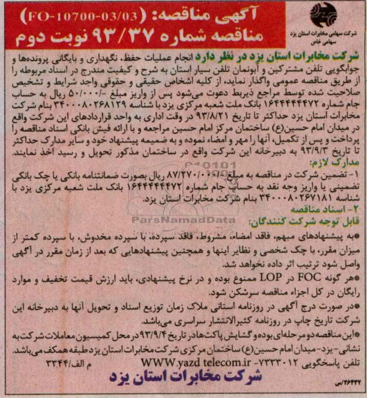مناقصه , مناقصه  انجام عملیات حفظ ، نگهداری و بایگانی پرونده ها و جوابگویی تلفن مشترکین 