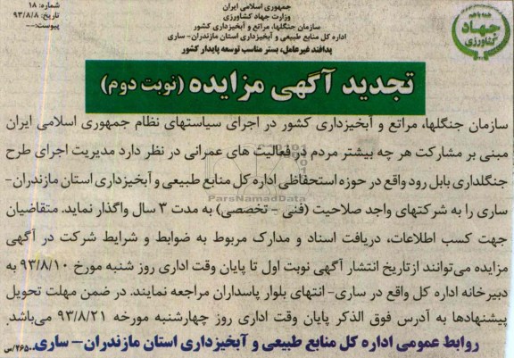 تجدید آگهی مزایده,تجدید مزایده مدیریت اجرای طرح جنگلداری بابل