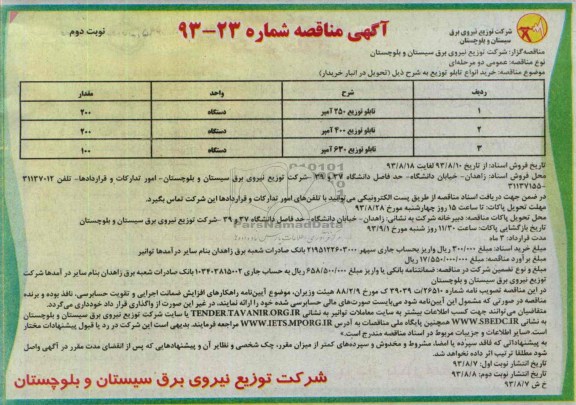 آگهی مناقصه , مناقصه خرید انواع تابلو توزیع 