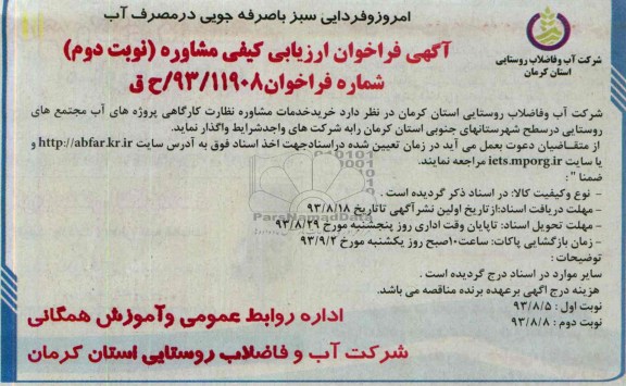 اگهی فراخوان ارزیابی کیفی مشاوره , مناقصه خرید خدمات مشاوره نظارت کارگاهی پروژه های آب
