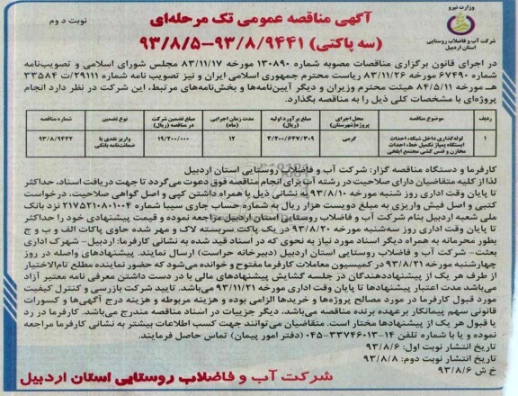 آگهی مناقصه عمومی تک مرحله ای سه پاکتی , مناقصه لوله گذاری داخل شبکه