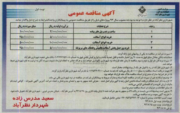 آگهی مناقصه عمومی , مناقصه ساخت و نصب پل عابر پیاده