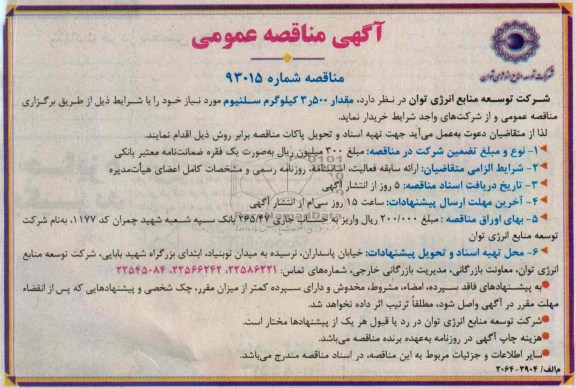 آگهی مناقصه عمومی ,مناقصه مقدار 3.500 کیلوگرم سلنیوم
