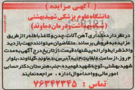 مزایده , مزایده مقداری آهن آلات ، چدن و کاغذ باطله