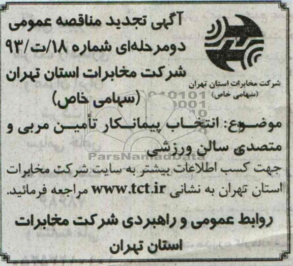 آگهی تجدید مناقصه عمومی   ,مناقصه تامین مربی و متصدی سالن ورزشی 