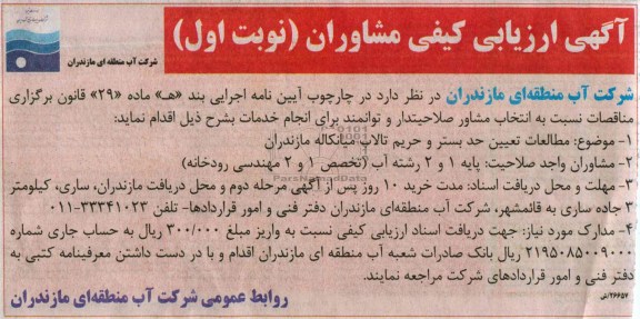 اگهی ارزیابی کیفی مشاوران , مناقصه اگهی ارزیابی کیفی مشاوران 