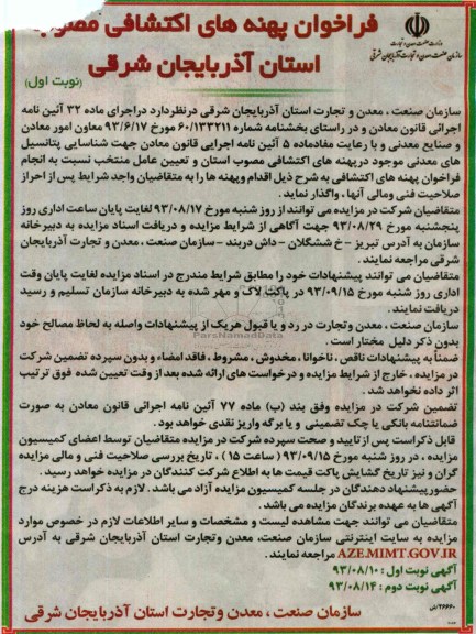 مزایده,مزایده جهت شناسایی پتانسیل های معدنی موجود