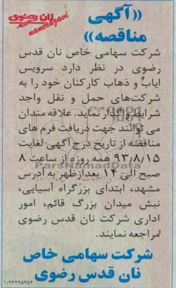 آگهی مناقصه,مناقصه  سرویس ایاب و ذهاب کارکنان 
