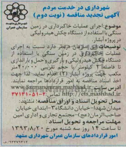 آگهی تجدید مناقصه , مناقصه اجرای عملیات خاکبرداری در زمین سنگی 