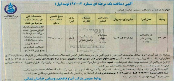 آگهی مناقصه یک مرحله ای , مناقصه طرح فاضلاب