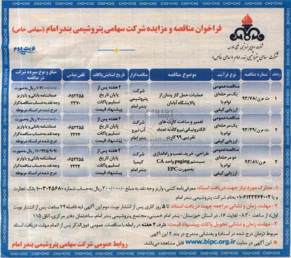 فراخوان مناقصه و مزایده,مناقصه عملیات حمل گاز پنتان از پالایشگاه