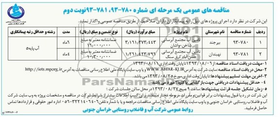 مناقصه های عمومی یک مرحله ای , مناقصه تامین آب مجتمع آبرسانی 