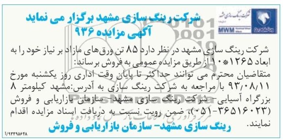آگهی مزایده ,مزایده 85 تن ورق های مازاد