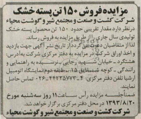 مزایده , مزایده فروش 150 تن پسته خشک