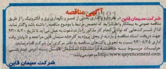 مناقصه , مناقصه واگذار بخشی از تعمیر و نگهداری برق و الکترونیک 