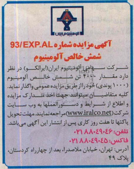 آگهی مزایده,مزایده قدار 4000 تن شمش خالص آلومینیوم