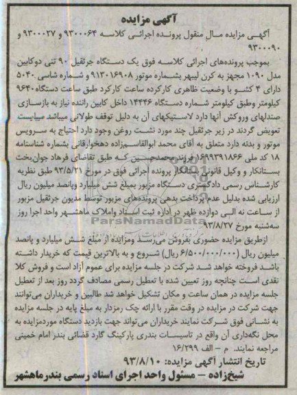آگهی مزایده ,مزایده جرثقیل