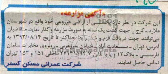 آگهی مزارعه,مزایده بخشی از اراضی مزروعی