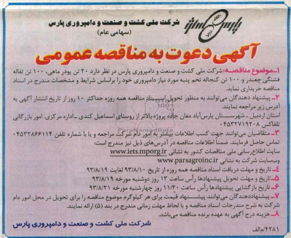 مناقصه عمومی , مناقصه عمومی  تن پودر ماهی ، 100 تن تفاله فشنگی چغندر و 100 تن کنجاله تخم پنبه