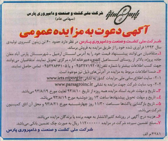 مزایده عمومی , مزایده عمومی فروش حدود 60 تن زیتون کنسروی
