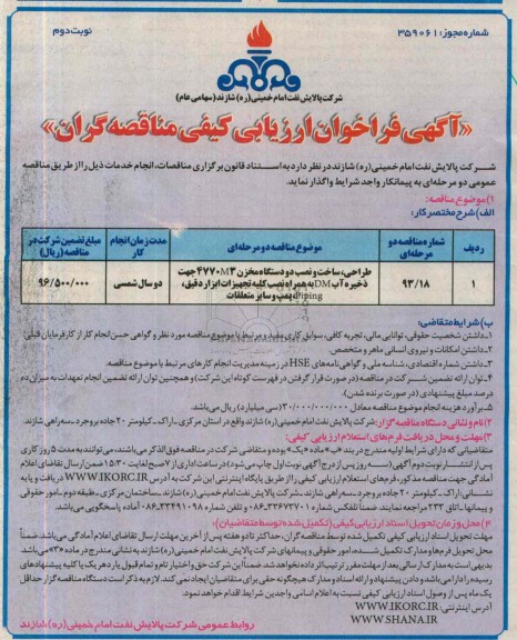 آگهی فراخوان ارزیابی کیفی مناقصه گران,مناقصه طراحی، ساخت و نصب دو دستگاه مخزن 4770M3 