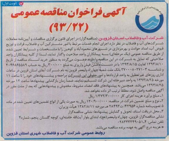 اگهی فراخوان مناقصه عمومی ,مناقصه  انجام خدمات مرتبط با امور مشترکین آب و فاضلاب 