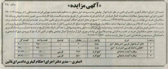 مزایده , مزایده تانکر آب