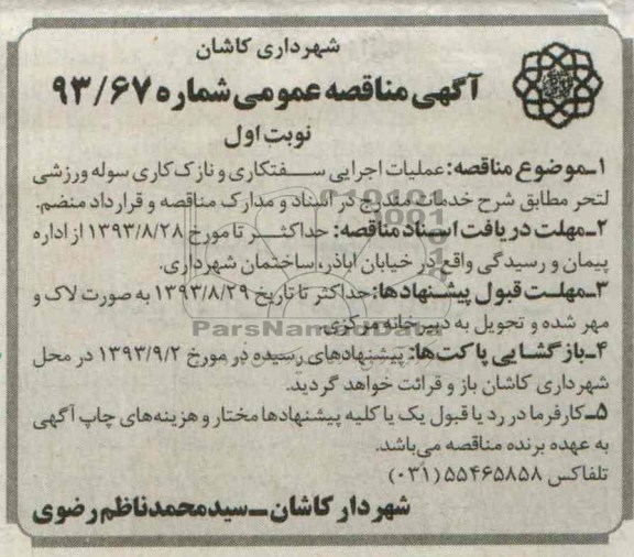 آگهی مناقصه عمومی , مناقصه عملیات اجرایی سفتکاری و نازک کاری سوله ورزشی 