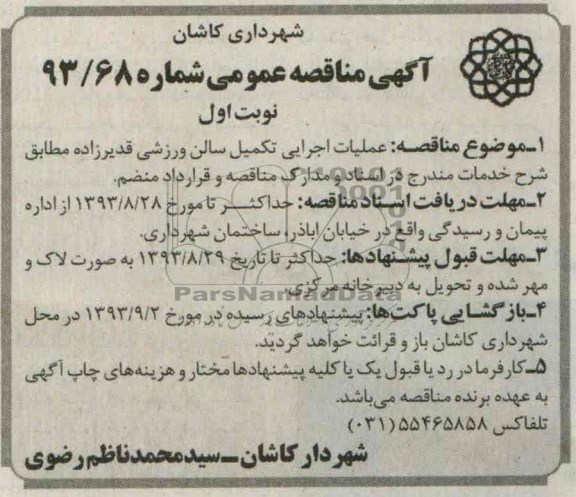 آگهی مناقصه عمومی , مناقصه عملیات اجرایی تکمیل سالن ورزشی 