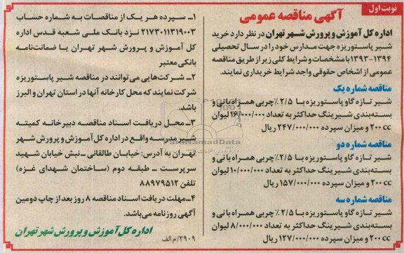 مناقصه عمومی , مناقصه خرید شیر پاستوریزه جهت مدارس 