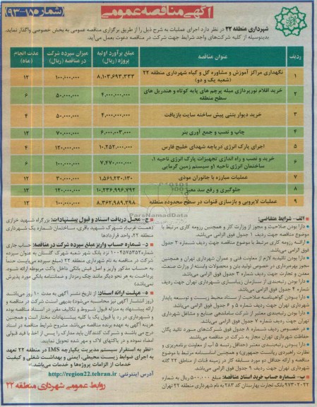 آگهی مناقصه عمومی , مناقصه نگهداری مراکز آموزش و مشاوره گل و گیاه  و ...